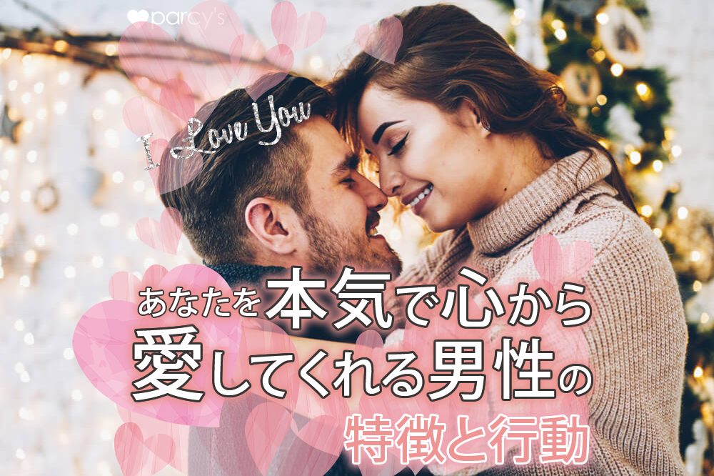 あなたを本気で心から愛してくれる男性の特徴と行動