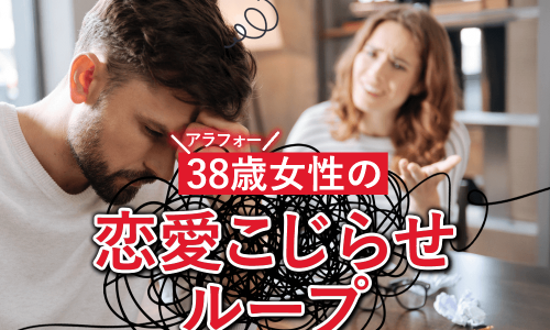 【図解】結婚したくてもできない38歳こじらせ女性が陥りがちなループ7選。1年以内に結婚するには