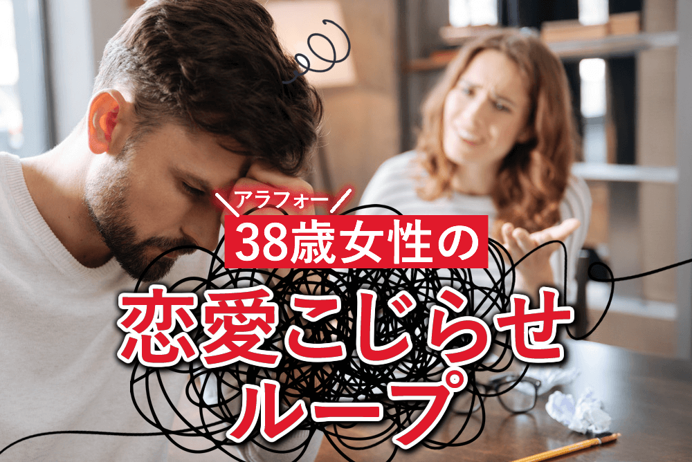 【図解】結婚したくてもできない38歳こじらせ女性が陥りがちなループ7選。1年以内に結婚するには
