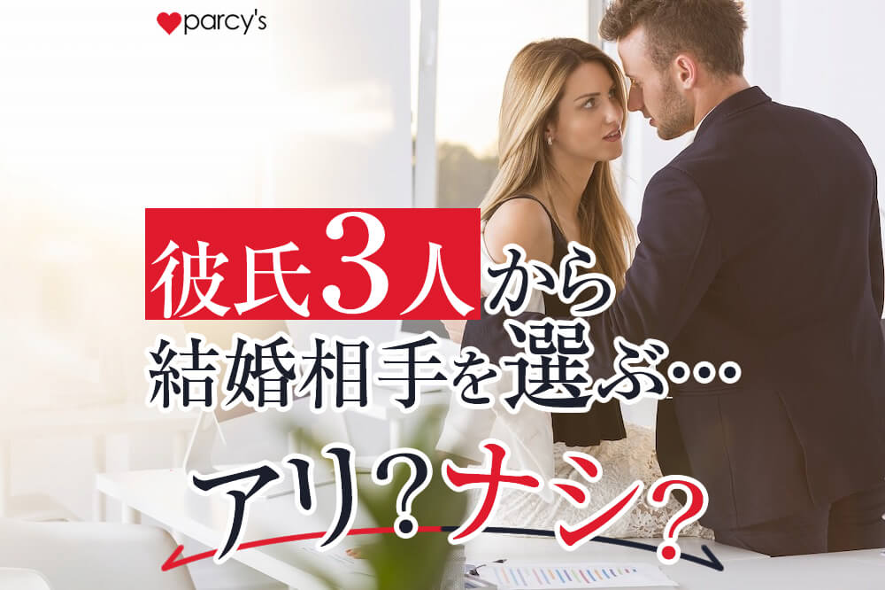 【彼氏三人理論】3人くらい彼氏つくってその中から上手くいった人と結婚・・・その戦略はあり?なし?