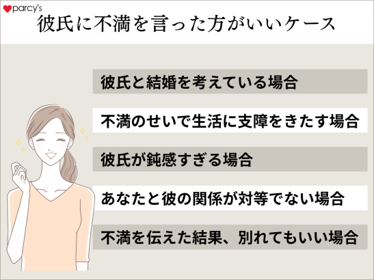 彼氏に不満を言ったほうがいいケース