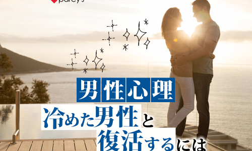 男性心理（四角で囲うなどしてください）　冷めた男性と復活するには