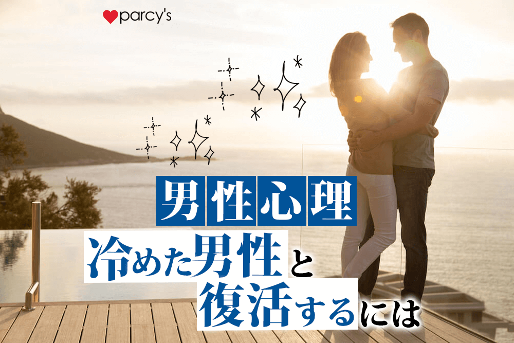男性心理（四角で囲うなどしてください）　冷めた男性と復活するには