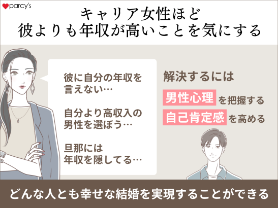 キャリア女性ほど彼よりも年収が高いことを気にする