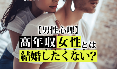 【男性心理】高年収女性とは結婚したくない？