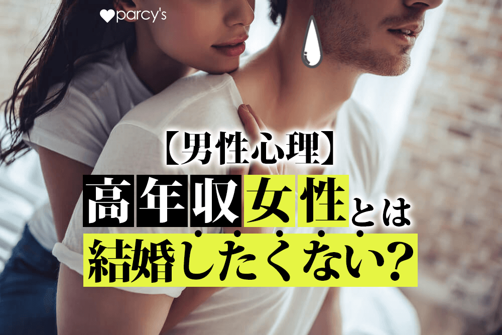 【男性心理】高年収女性とは結婚したくない？