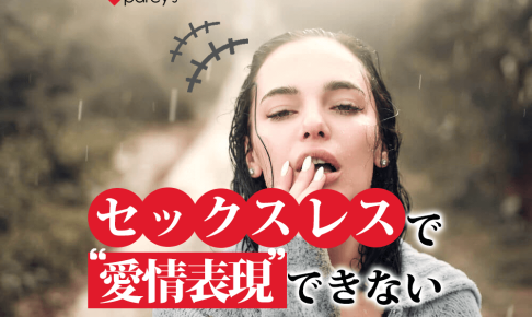 セックスレスで愛情表現できない