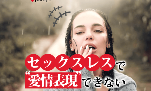 セックスレスで愛情表現できない
