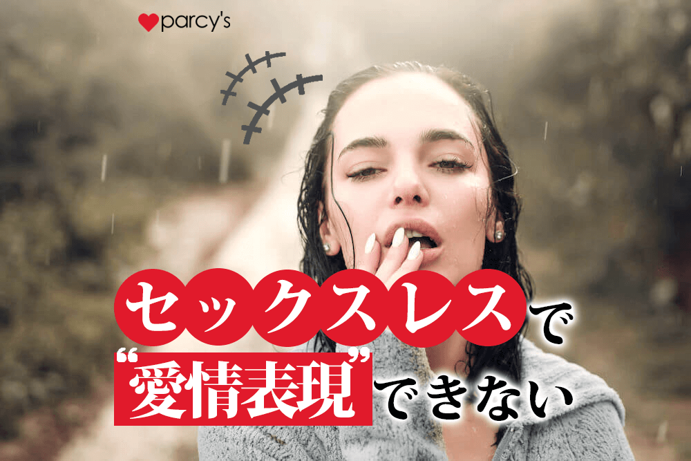 セックスレスで愛情表現できない