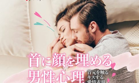 首に顔を埋める男性心理。首元を触る・キスをするなどの愛情表現