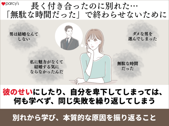 長く付き合ったのに別れた…「無駄な時間だった」で終わらせないために
