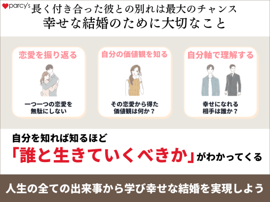 長く付き合った彼との別れは最大のチャンス幸せな結婚のために大切なこと