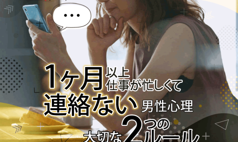 1ヶ月以上仕事が忙しくて連絡ない男性心理！忙しい彼氏と結婚まで進めていく「2つのルール」