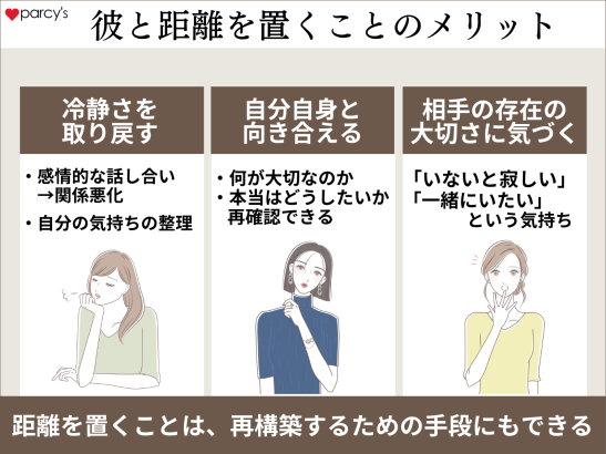 距離を置くことでのメリット