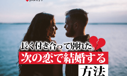 長く付き合って別れた 次の恋で結婚する方法