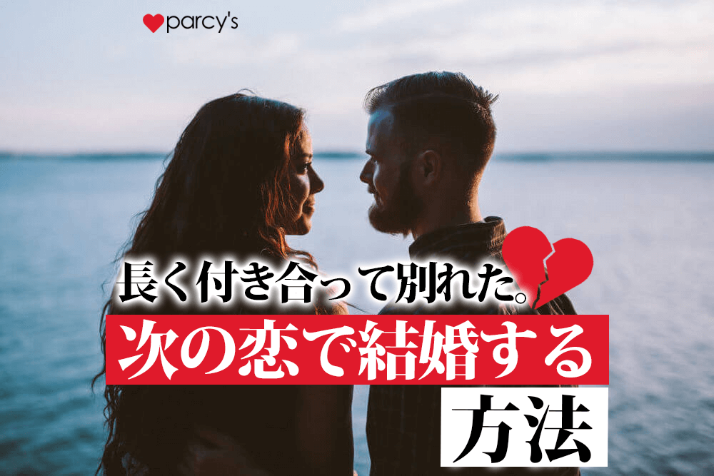 長く付き合って別れた 次の恋で結婚する方法