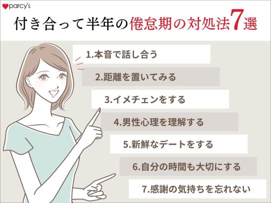 付き合って半年の倦怠期の対処法7選