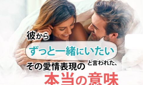 彼からずっと一緒にいたいと言われた。その愛情表現の本当の意味