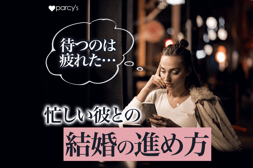 【図解】忙しい彼氏を待つの疲れた・・。会えない彼の本音と結婚までの付き合い方