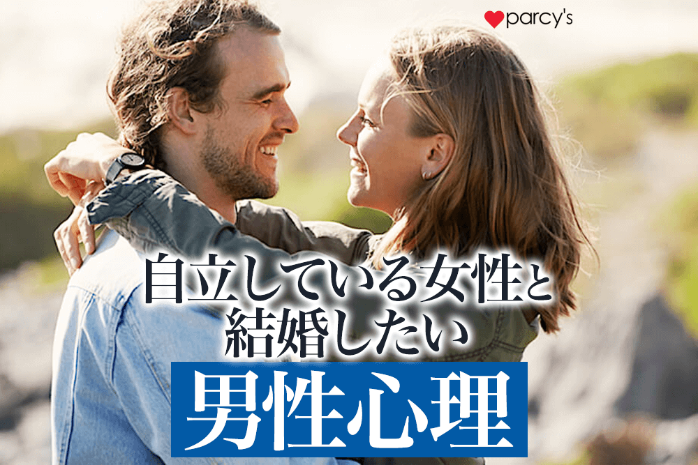 【男性心理】男性が言う「自立している女性と結婚したい」は何を求めているのか?