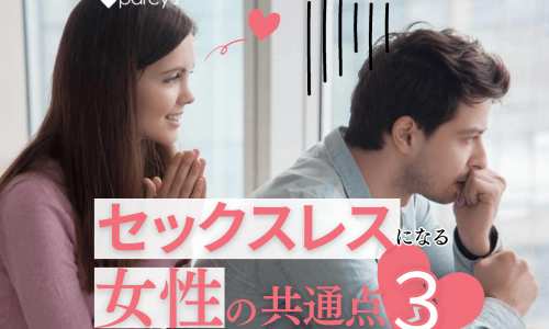 【男性心理】付き合った男性をセックスレスにしてしまう女性の共通点