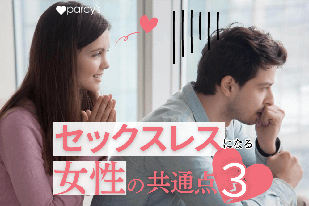 【男性心理】付き合った男性をセックスレスにしてしまう女性の共通点