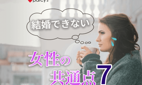 35歳を過ぎて結婚できない女性の「７つの共通点」