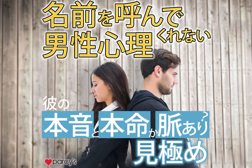 名前を呼んでくれない男性心理！彼の本音と本命か脈なしかどうかの見極め