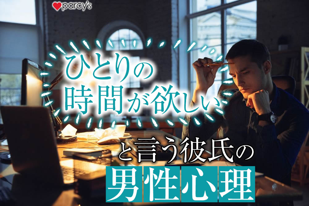 「ひとりの時間が欲しい」と言う彼氏の男性心理！別れずに幸せな結婚をする方法