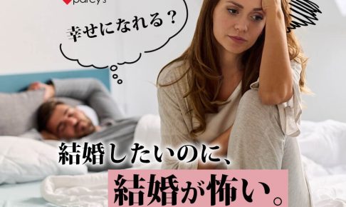結婚したいのに「結婚が怖い」と感じてしまう理由。怖さを癒し、幸せに変えていく方法