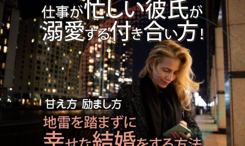 「仕事が忙しい彼氏」が溺愛する付き合い方！励まし方・甘え方など地雷を踏まずに幸せな結婚をする方法