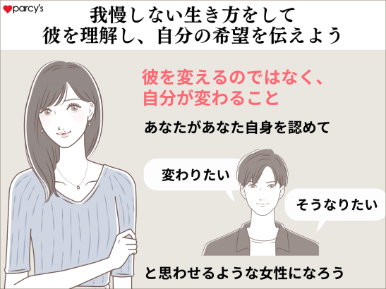 我慢しない生き方をして、彼を理解し、彼に自分の希望として伝えるあなたになること