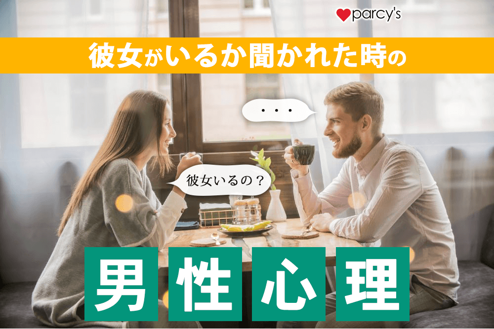 彼女がいるか聞かれた時の男性心理!LINEや会った時の反応で見極めていく方法