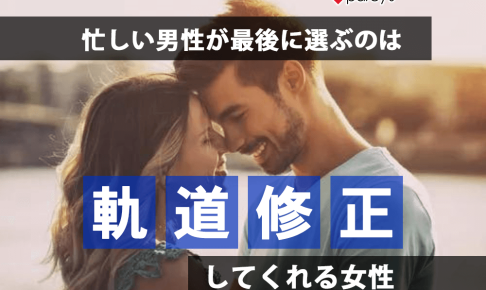 【男性心理】あのね、忙しい男性が最後に選ぶのは「軌道修正」してくれる女性なんだよ