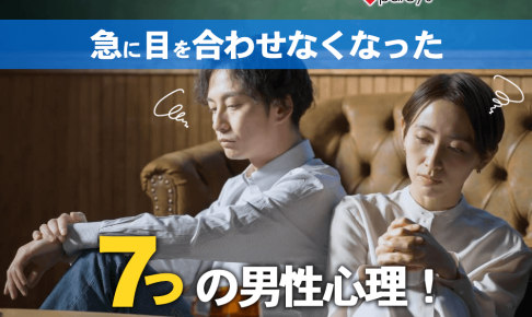 急に目を合わせなくなった7つの男性心理！もしかして嫌われた？原因と対策をチェック