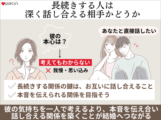 長続きする人は深く話し合える相手かどうか
