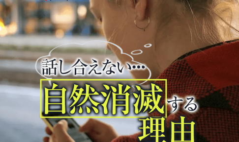 【図解】自然消滅になる付き合い方の特徴。あのね、話し合えない関係は終わり方も選べないんだよ。