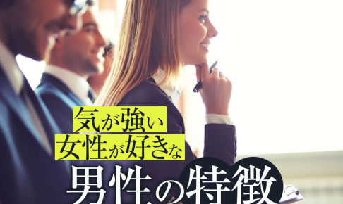 気が強い女性が好きな男性の特徴。気が強いけど溺愛される女性と孤独になる女性の違い