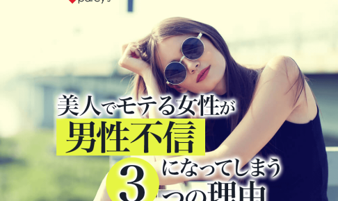 美人でモテる女性ほど男性不信になってしまう３つの理由！自分らしい愛を見つける方法