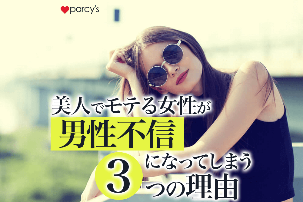 美人でモテる女性ほど男性不信になってしまう３つの理由！自分らしい愛を見つける方法