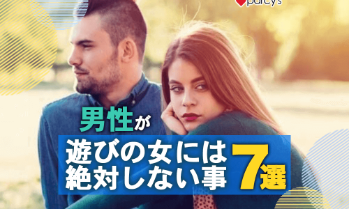 【男性心理】男性が遊びの女には絶対にしないこと7選