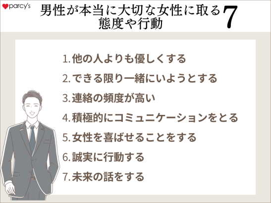 男性が本当に大切な女性にとる態度や行動7選
