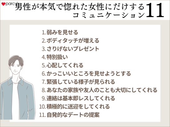 男性が本気で惚れた女性にだけするコミュニケーション
