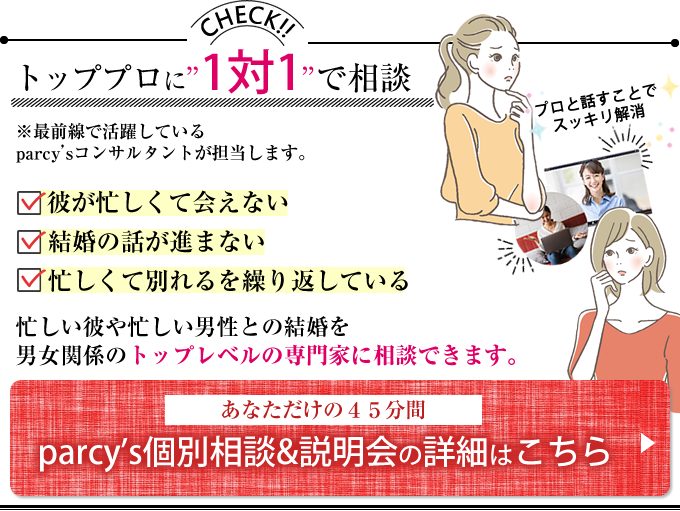 男女関係のトッププロに1対1で相談parcy's個別相談&説明会はこちら