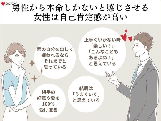 男性から「遊びじゃなく本命しかない」と感じさせる女性は自己肯定感が高い