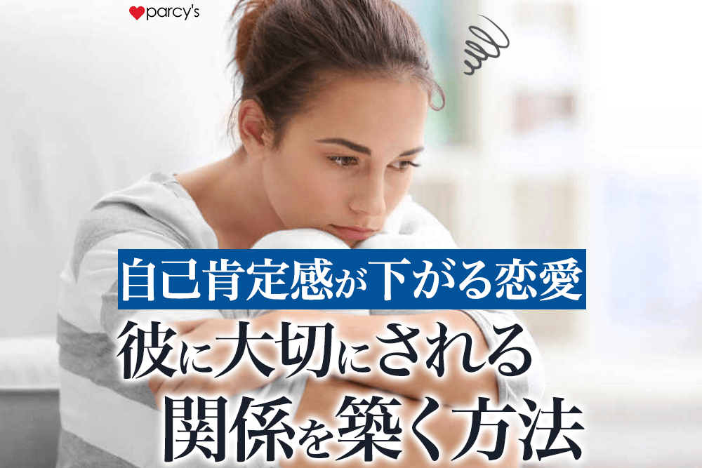 好きだけど自己肯定感が下がる恋愛の特徴。彼に大切にされ対等な関係を築ける自分になるために。