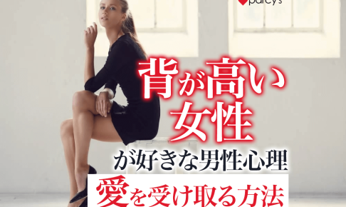 高身長・背の高い女性が好きな男性心理！自分を認め男性の愛を受け取る方法