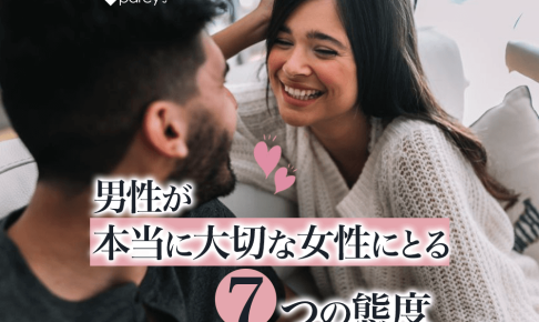 男性が本当に大切な女性にとる７つの態度
