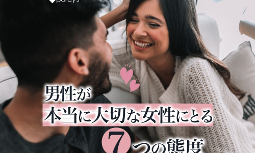 男性が本当に大切な女性にとる7つの態度