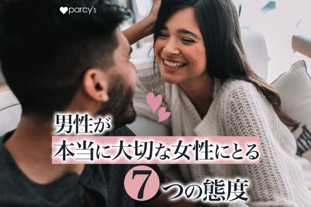 男性が本当に大切な女性にとる７つの態度